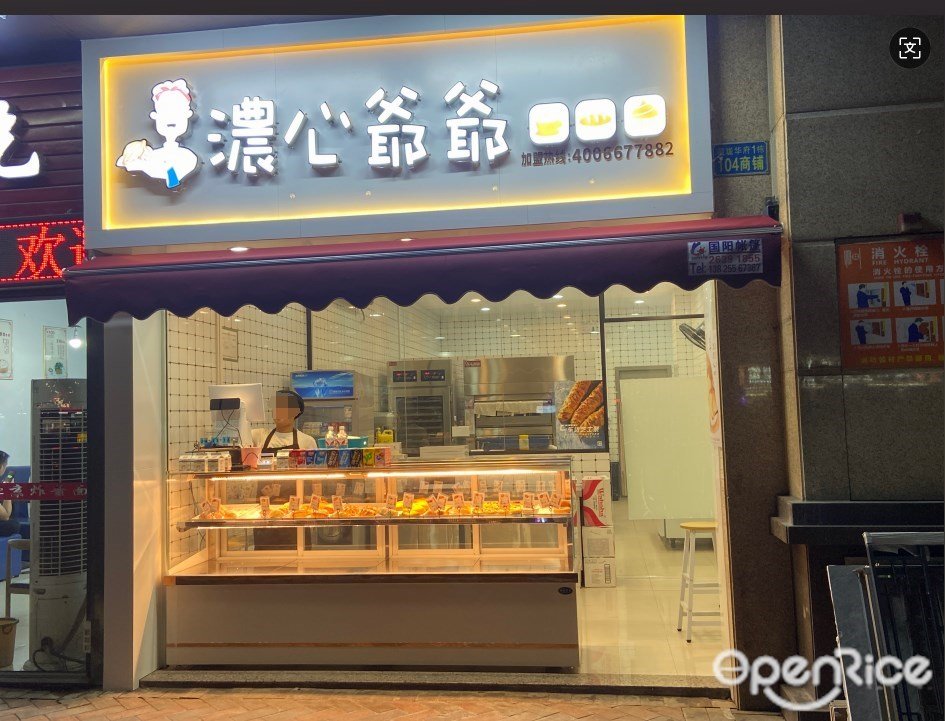 浓心爷爷 (藏珑华府)