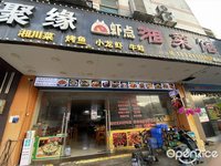 聚缘湘菜馆 (陈村)
