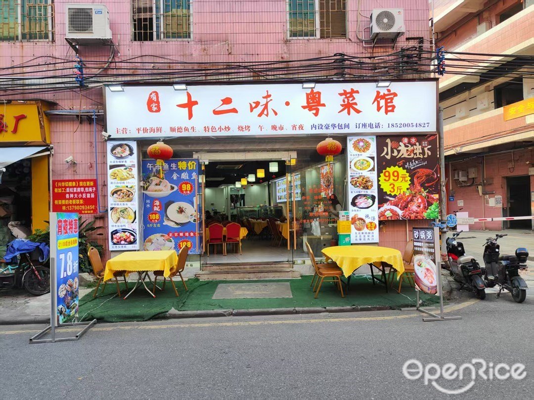 有家十二味·粵菜館 (羅沖圍)