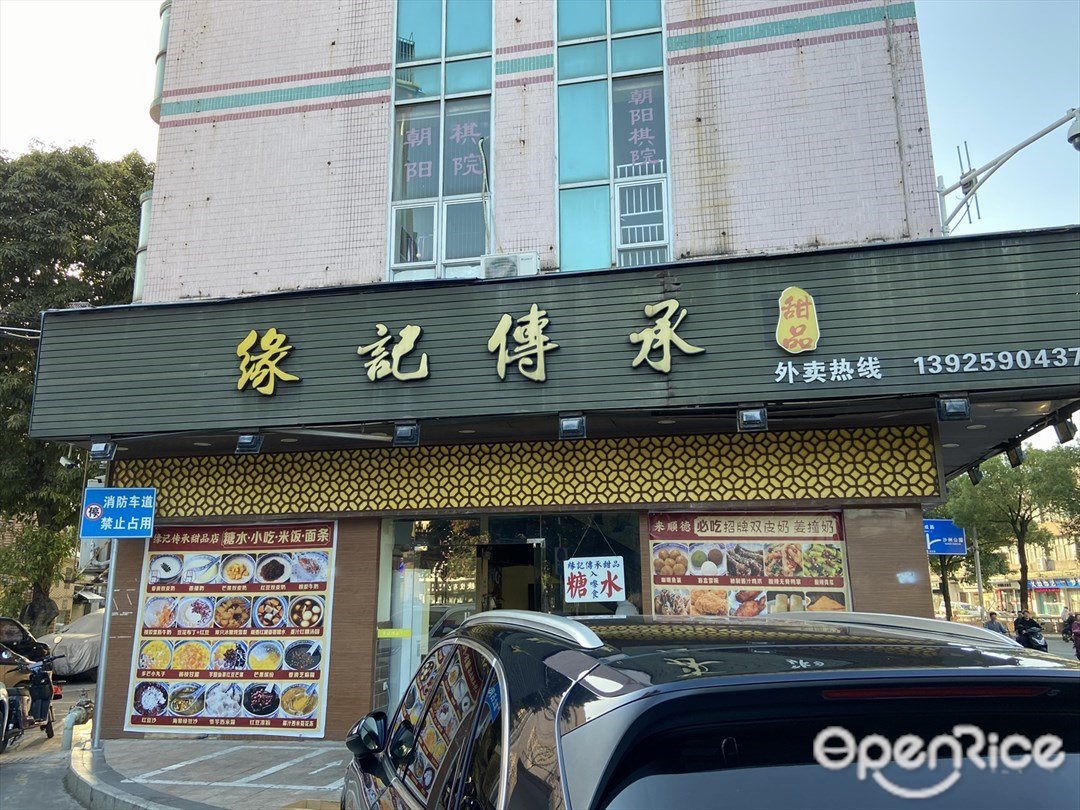 緣記傳承 (東興樓)