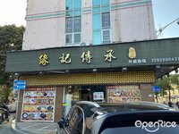 緣記傳承 (陳村)