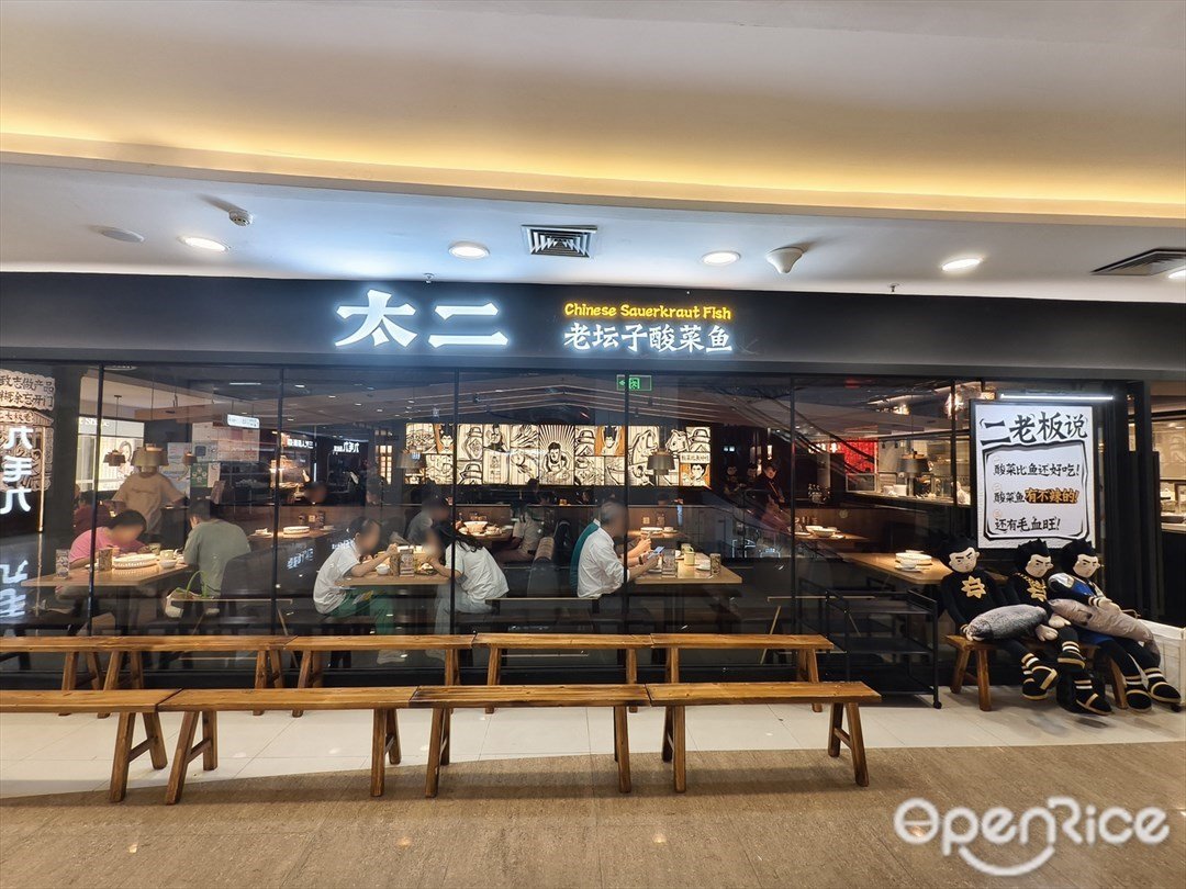 太二老坛子酸菜鱼 (新一城)