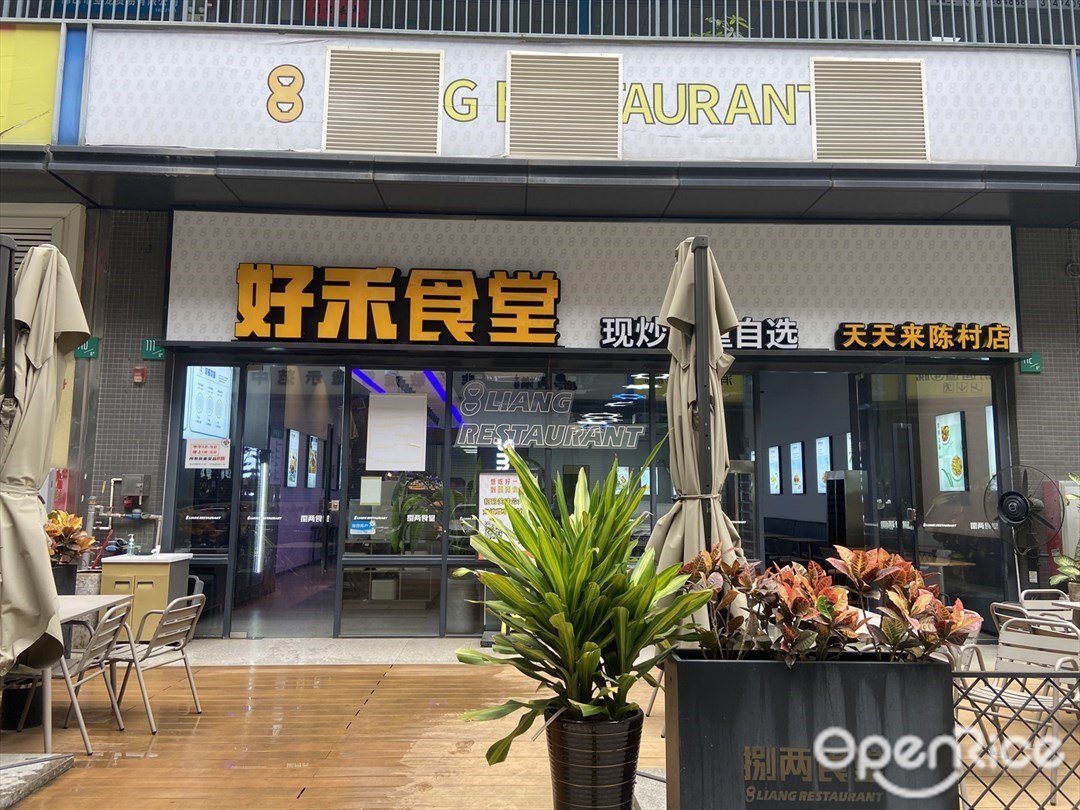 好禾食堂 (順聯國際機械城)