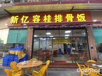 新億容桂排骨飯 (陳村)