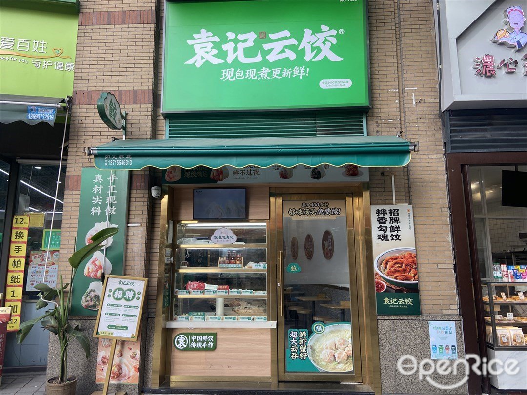 袁记云饺 (绿地尚品花园)