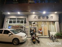 只因你餐廳 (陳村)