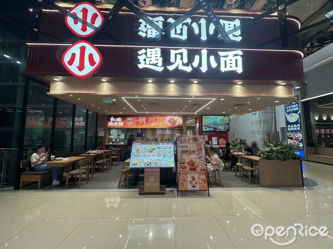 遇見小麵 (南豐匯廣場)