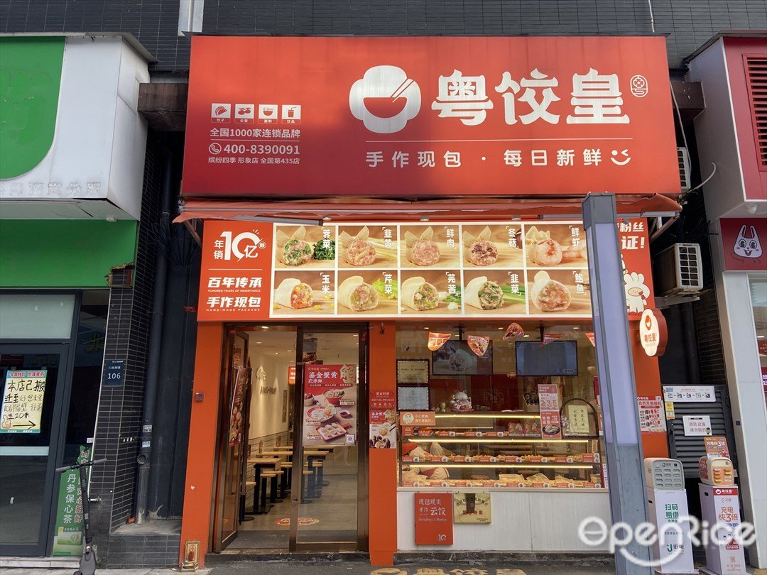 粵餃皇 (萬科繽紛四季花園)