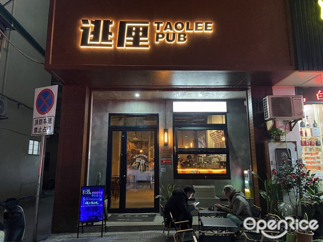 逃厘 TAOLEE PUB (美景豪庭)