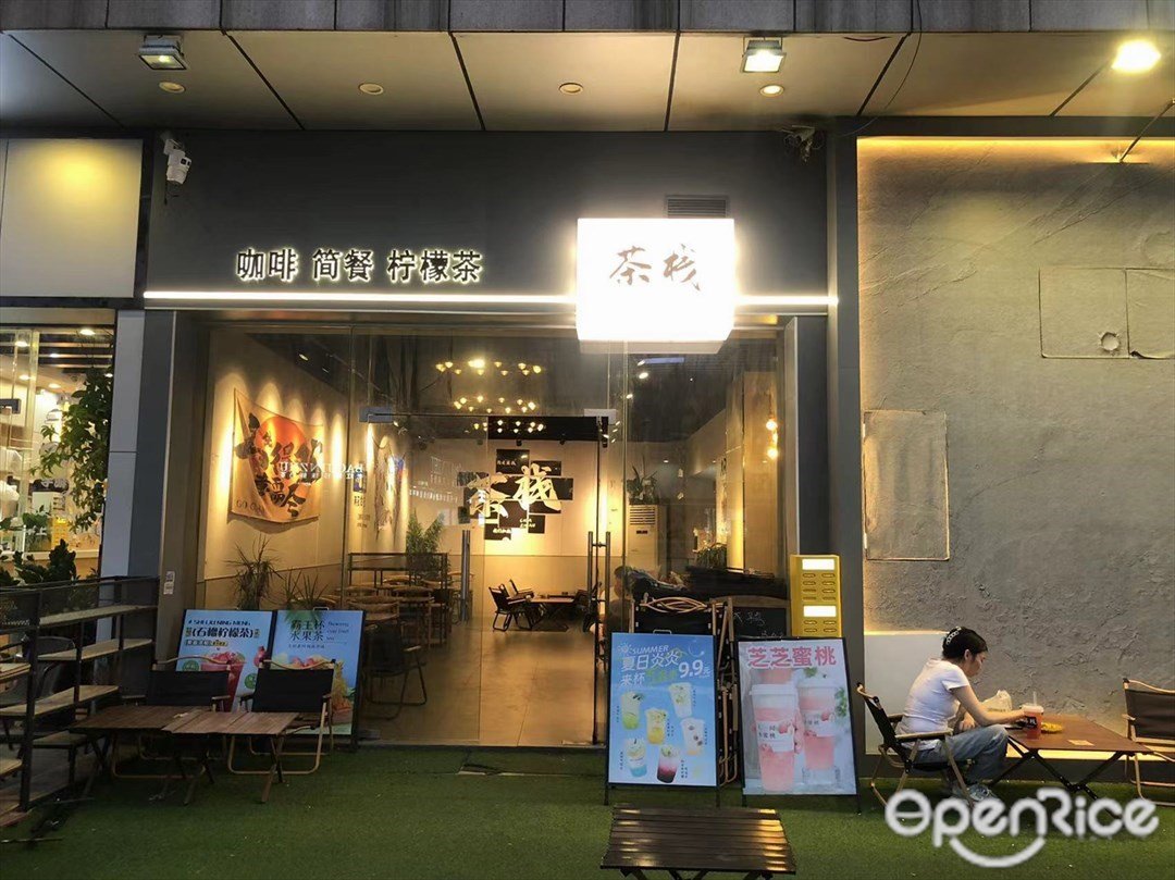 茶栈 (丰情美食街万和百货)