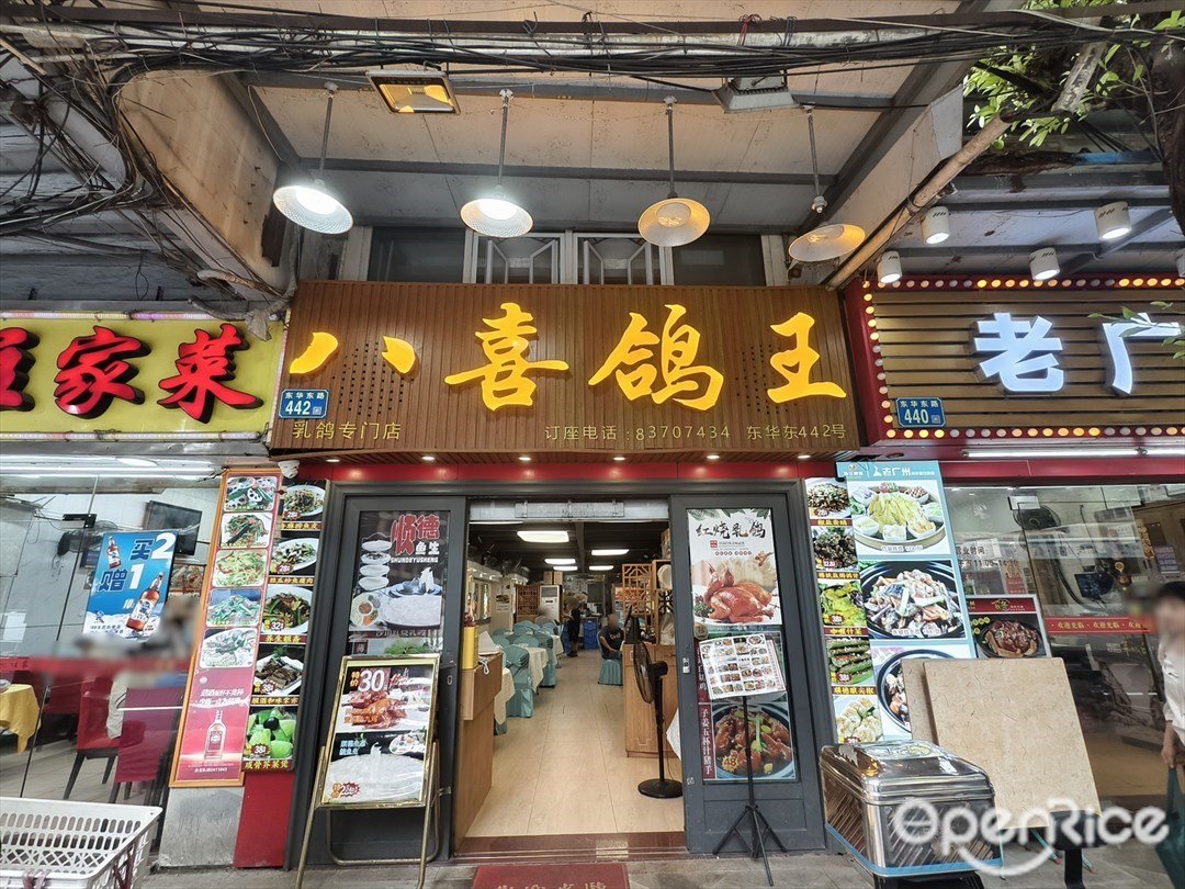 八喜鴿王 (東華東路)