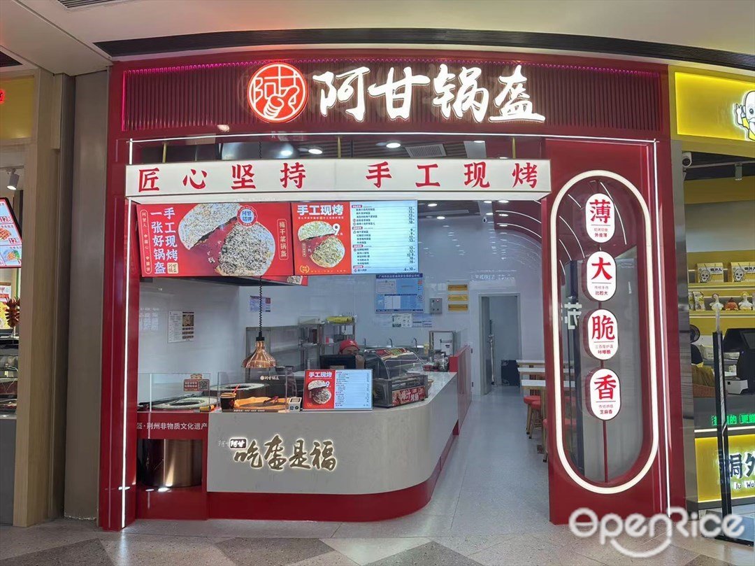 阿甘鍋盔 (白云湖金鉑天地)