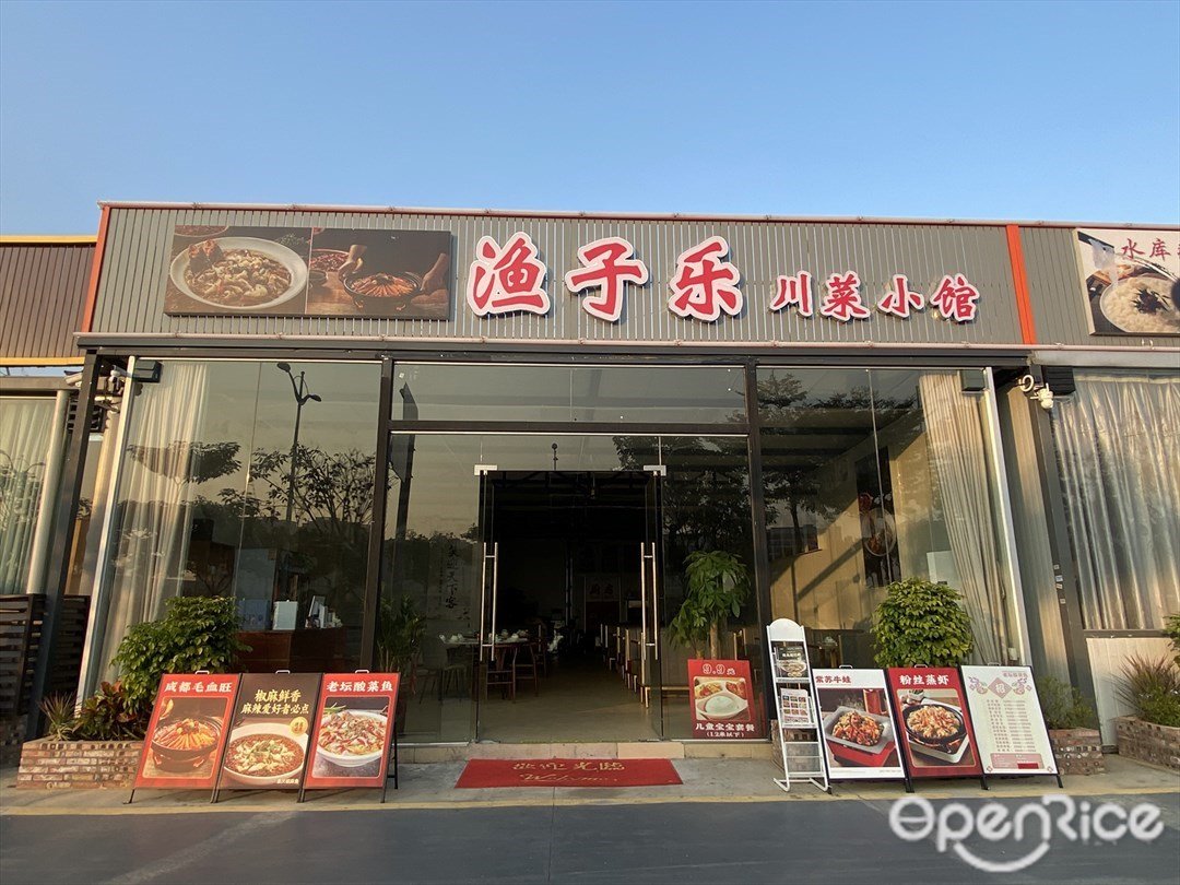 漁子樂川菜小館 (紺現村)