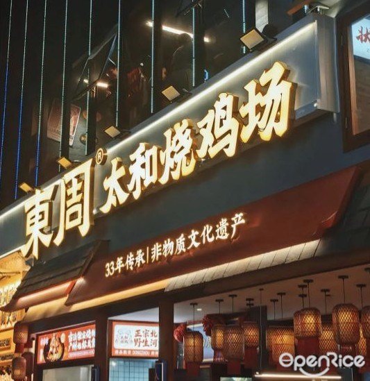 東周太和燒雞場 (十二嶺路)