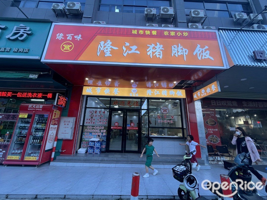 緣百味隆江豬腳飯 (江陵西路)