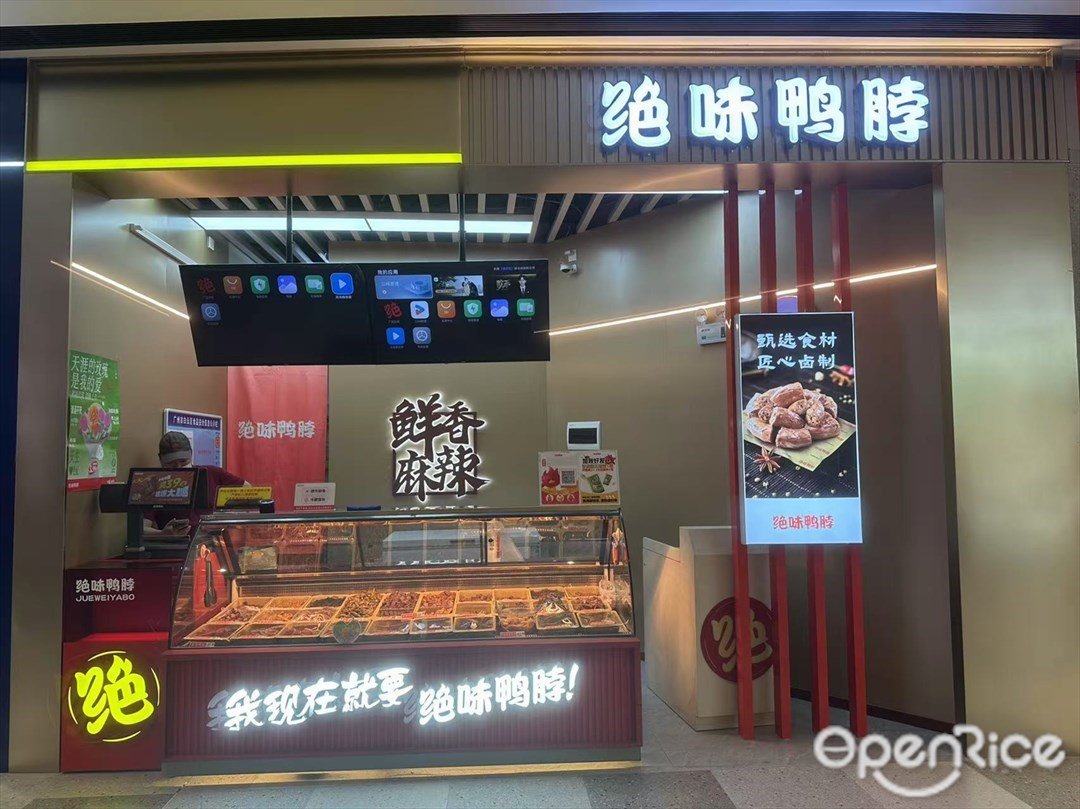 絕味鴨脖 (白云湖金鉑天地)