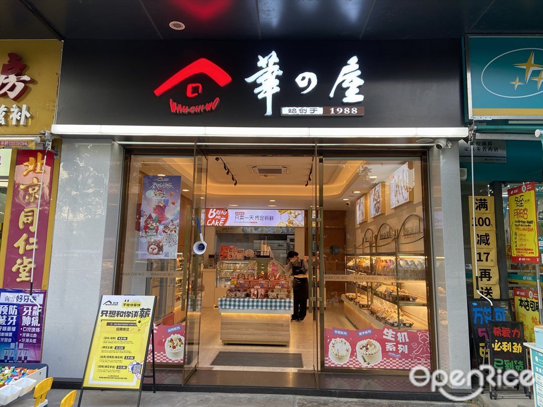 华之屋 (万科水晶城生活广场)