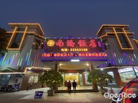 南橋飯店 (陳村)