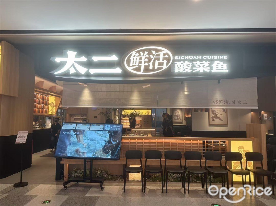 太二酸菜魚 (白云湖金鉑天地)