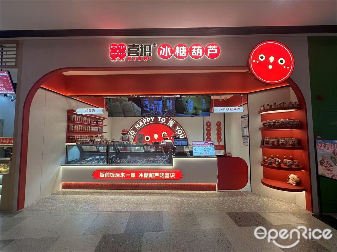 喜識冰糖葫蘆 (白云湖金鉑天地)