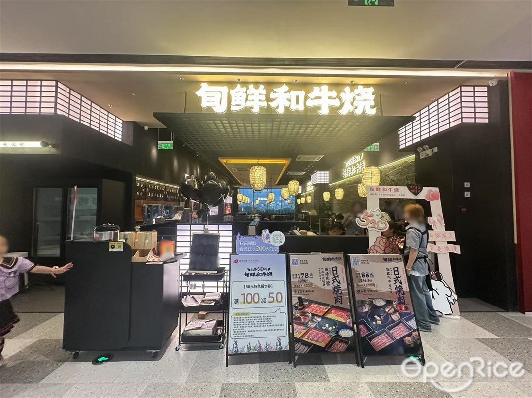 旬鲜和牛烧 (白云湖金铂天地)