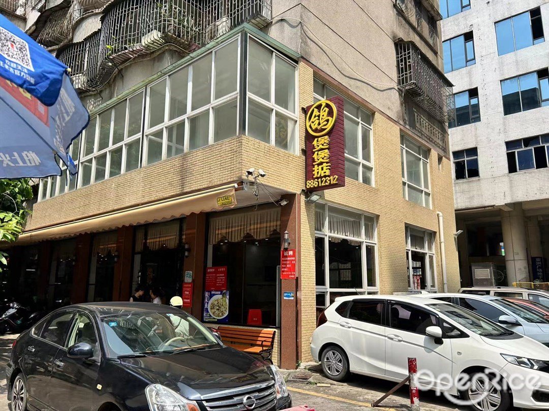 煲煲掂風味煲仔飯餐廳 (中山一路)