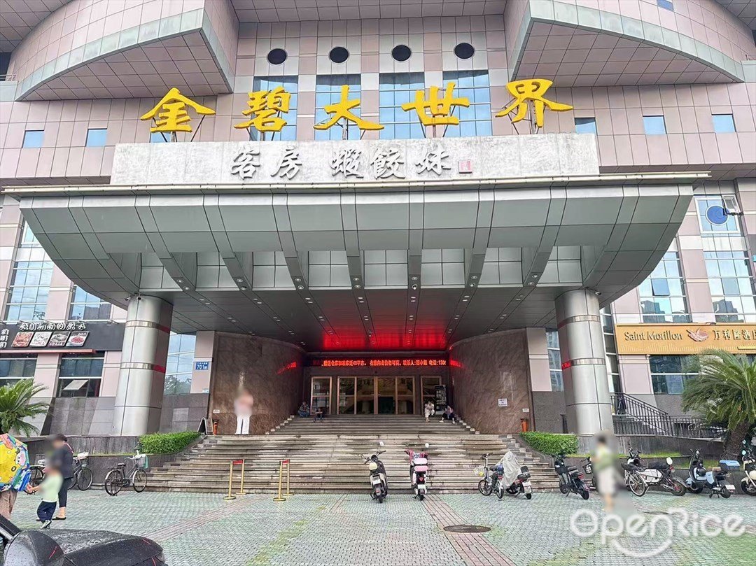 虾饺妹 (金碧大世界)