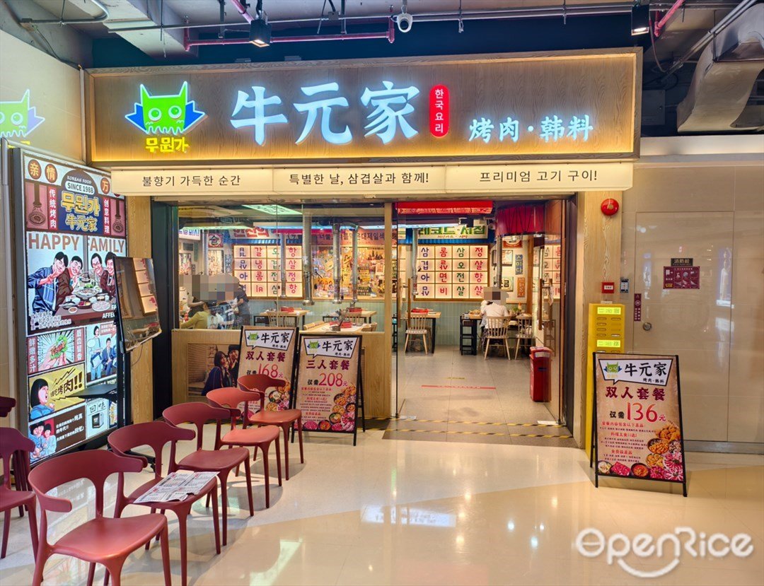 牛元家烤肉·韓料 (捷登都會)