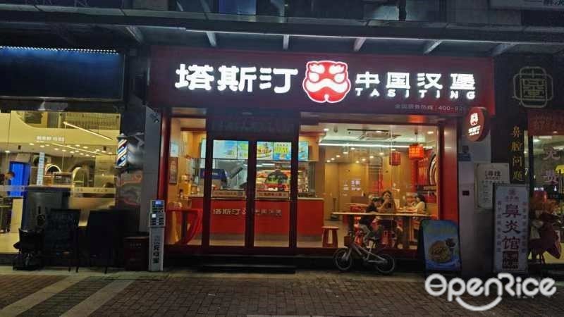 塔斯汀中国汉堡 (凤岗大运城邦店)
