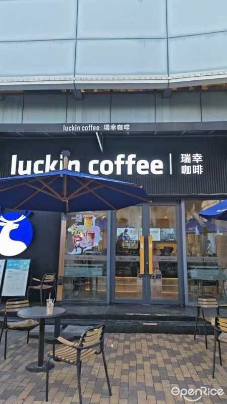 瑞幸咖啡 (凤岗益田假日奥特莱斯北区店)