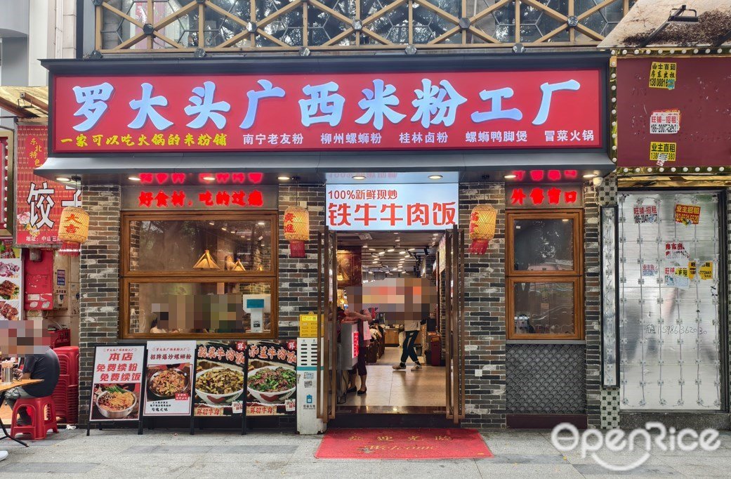 羅大頭廣西米粉工廠 (東昌大街)