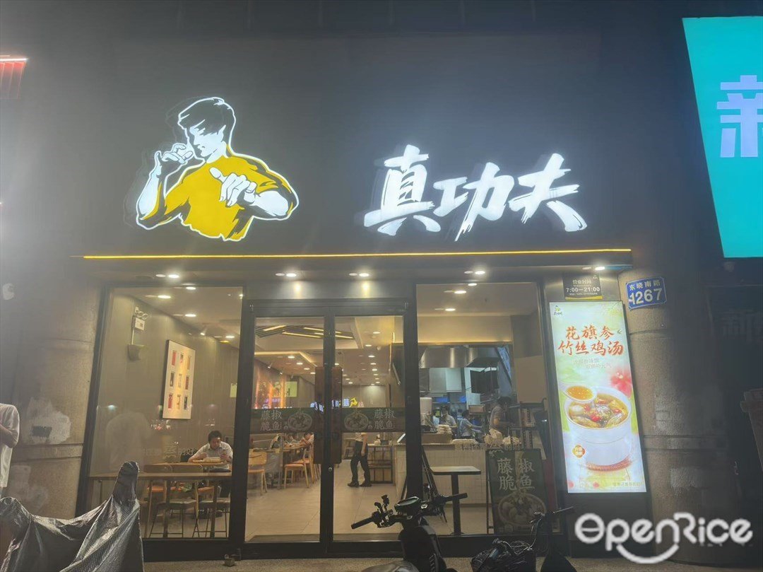 真功夫 (東曉南路)