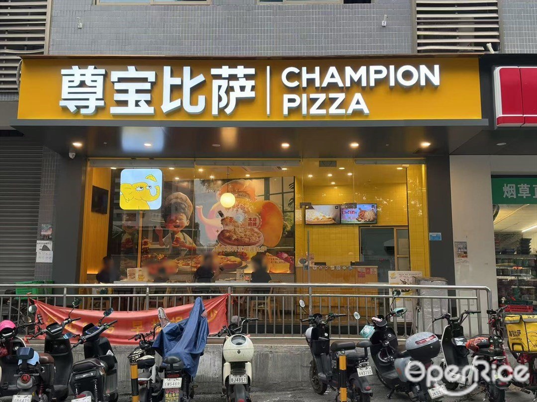 尊寶比薩 (南洲創業投資中心)