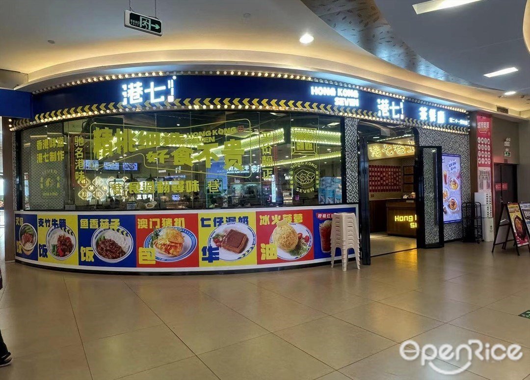 港七巷茶餐厅 (缤果空间)