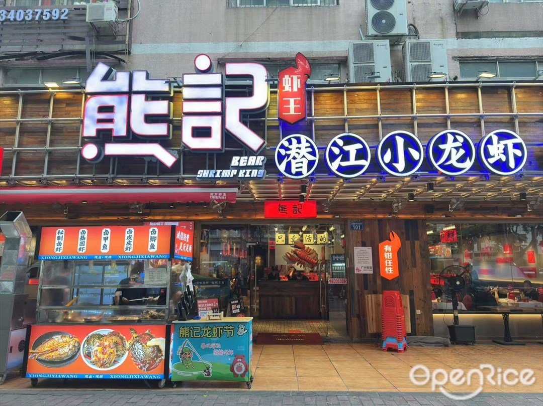 熊記潛江小龍蝦 (南洲北路)