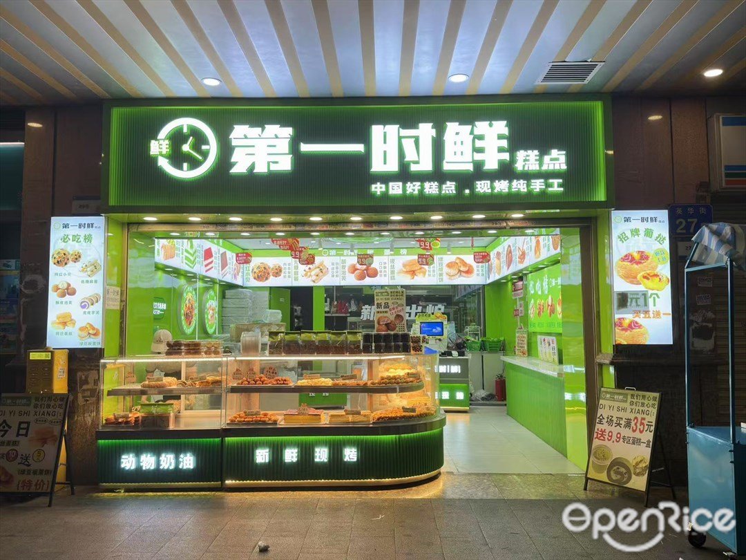 第一時鮮新中式糕點 (英華街)