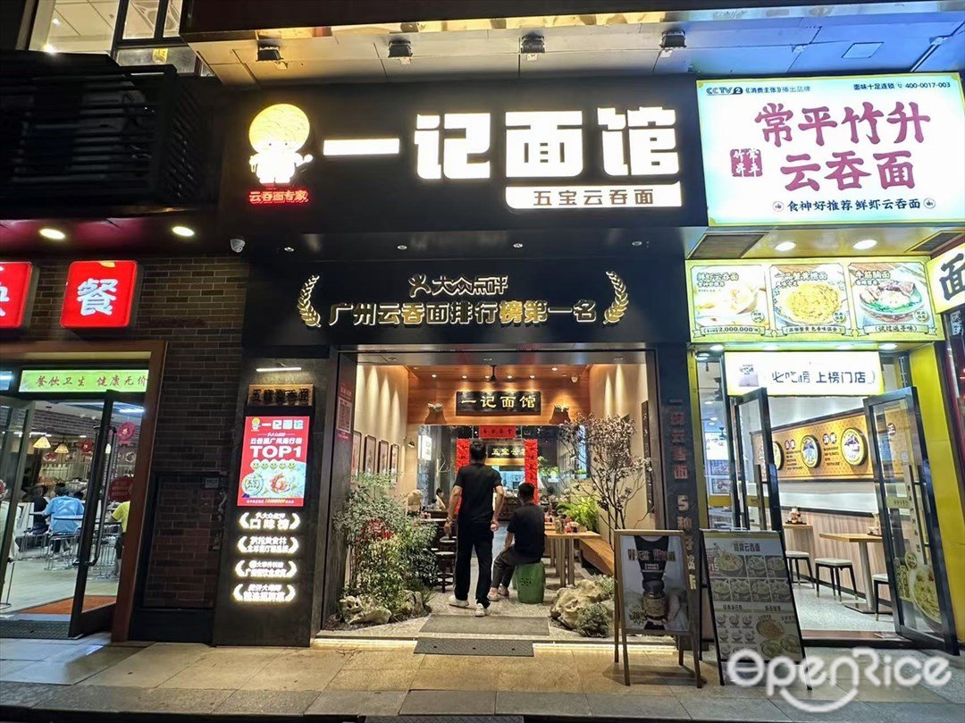 一記面館 (東曉南)