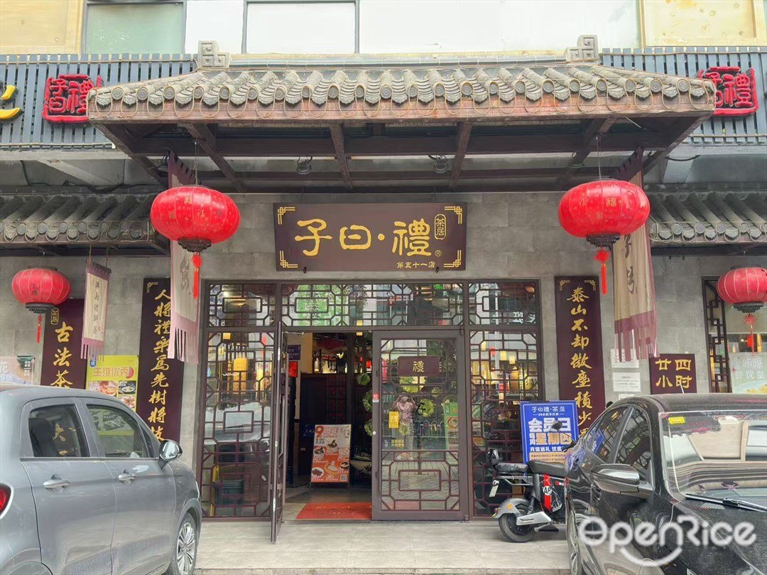 子曰·禮茶居 (東曉南)