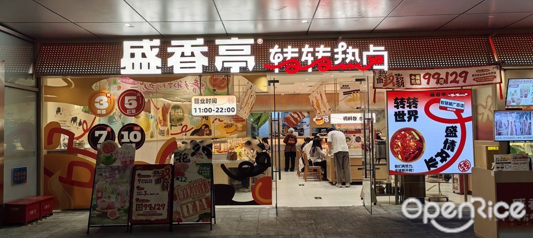 盛香亭转转热卤 (万科智慧广场)