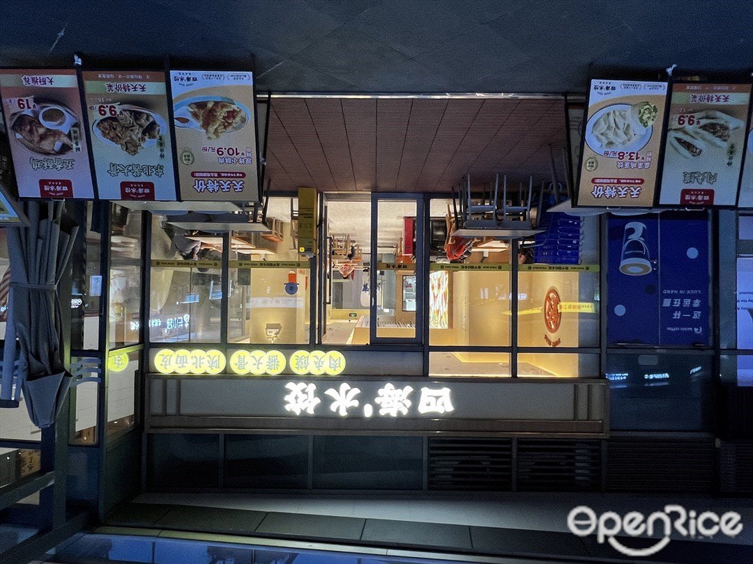 四海水饺 (IPARK购物中心)