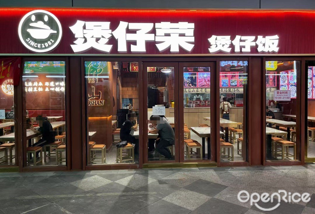 煲仔榮煲仔飯 (IPARK購物中心)