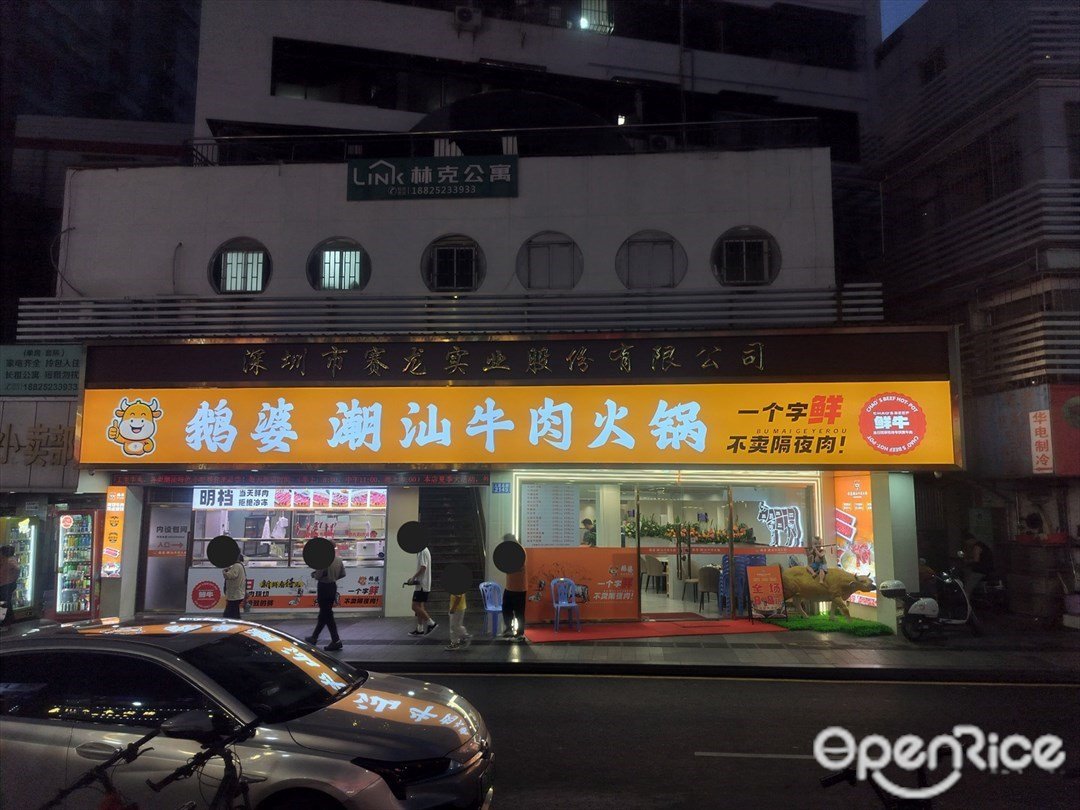 鵝婆潮汕牛肉火鍋 (東門)