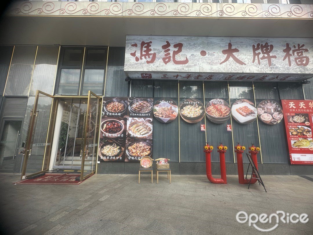 冯记大牌档 (莲塘口岸分店)