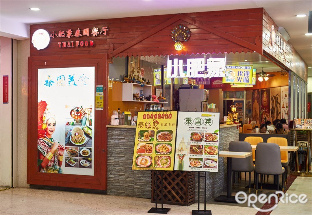 小肥象泰國餐廳 (東門中心城)