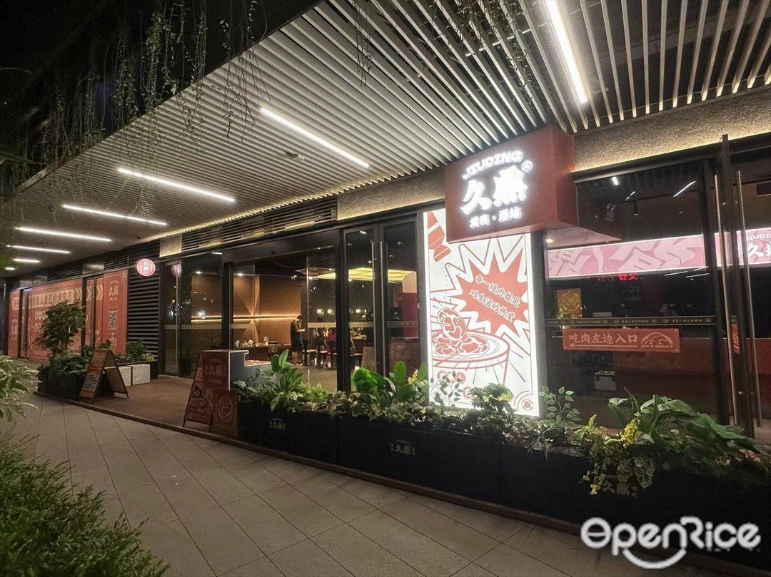 久鼎烤肉·酒站 (龙华印象汇)