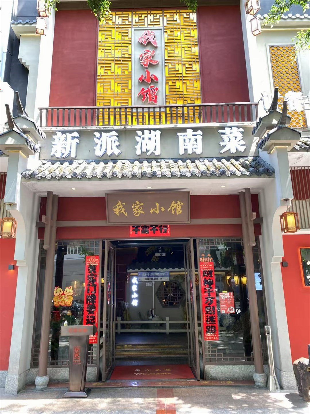 我家小館新派湖南菜 (春風路)