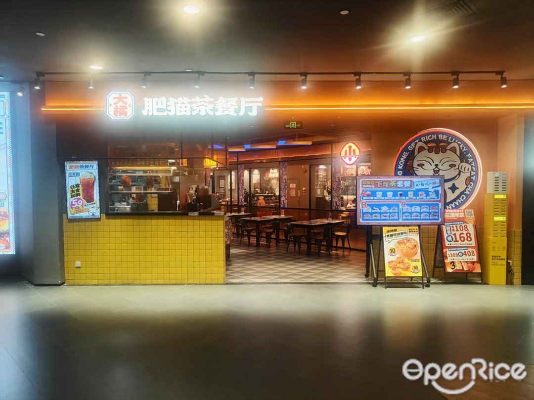 肥貓茶餐廳 (花城匯)