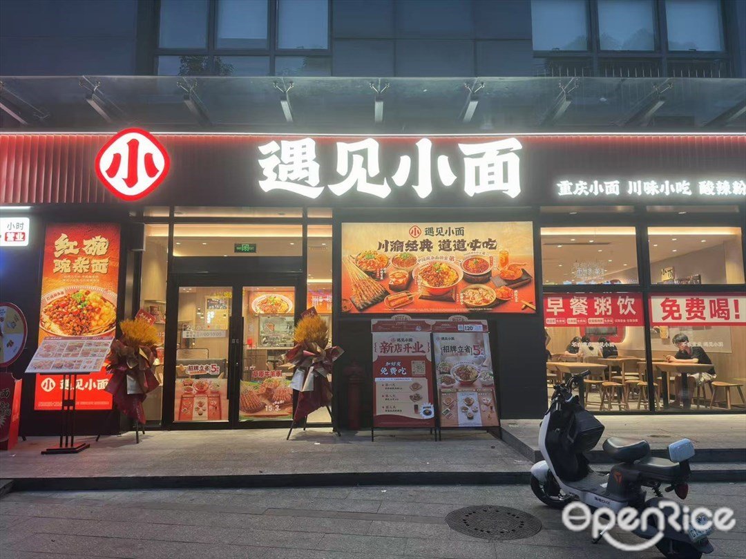 遇见小面 (聚德北路)