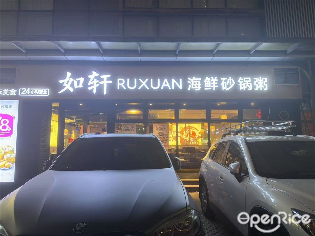 如轩海鲜砂锅粥 (佳信花园)