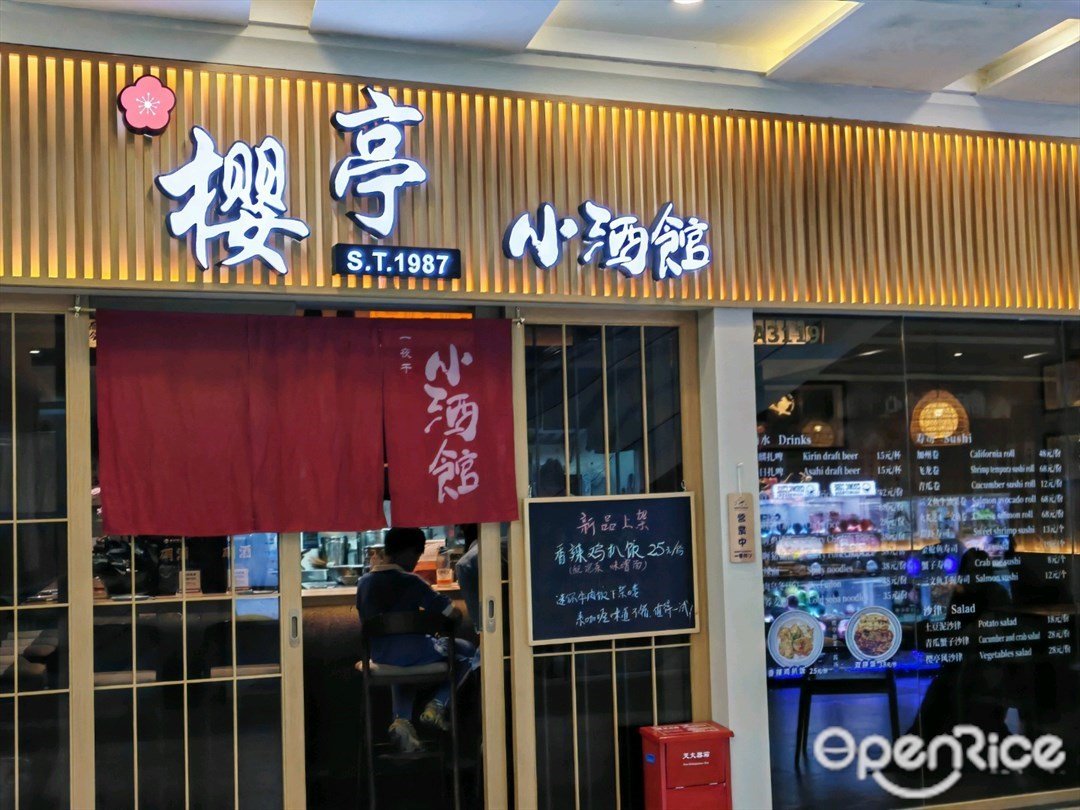 櫻亭小酒館 (海上世界)